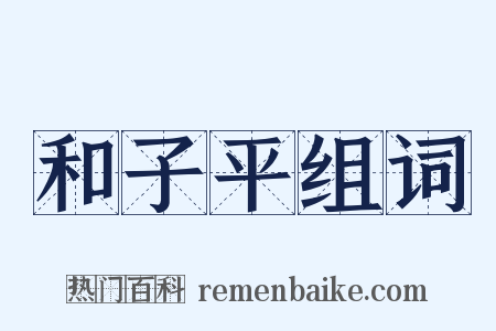 和子平组词是什么意思的图片